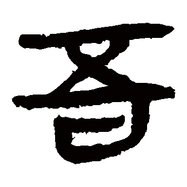 马王堆帛书