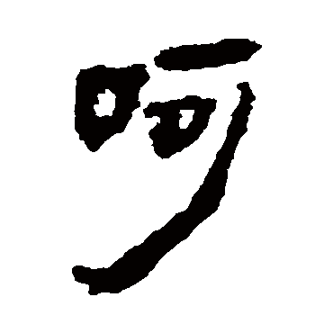 马王堆帛书