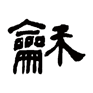 何绍基