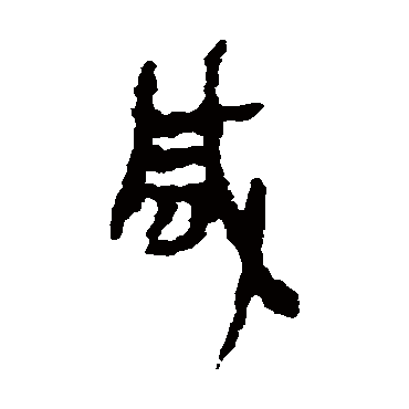 居延简