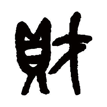 吴昌硕