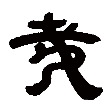 邓石如