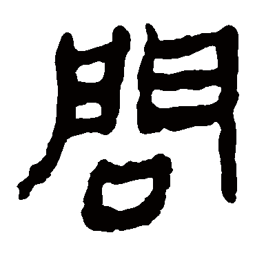 马王堆帛书