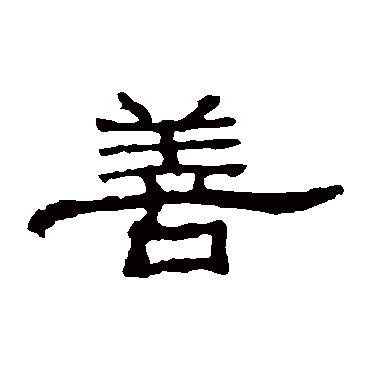 朝侯残碑