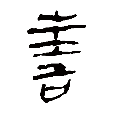 马王堆帛书