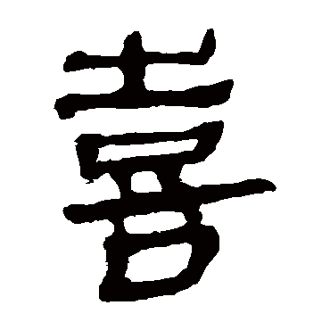 马王堆帛书