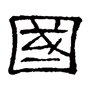 隶辨