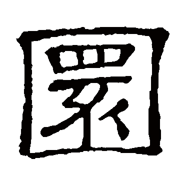 隶辨