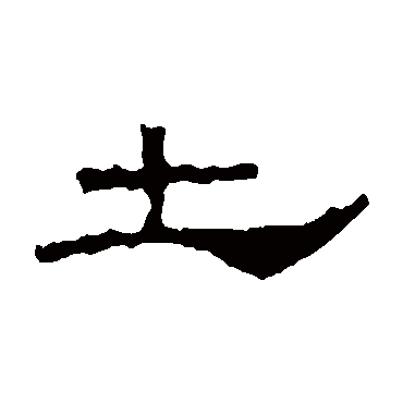 阳嘉残石