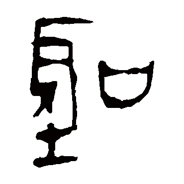 马王堆帛书