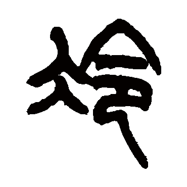 姚士璋