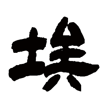 邓石如