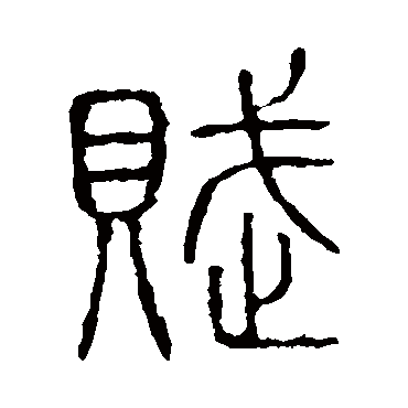 说文解字