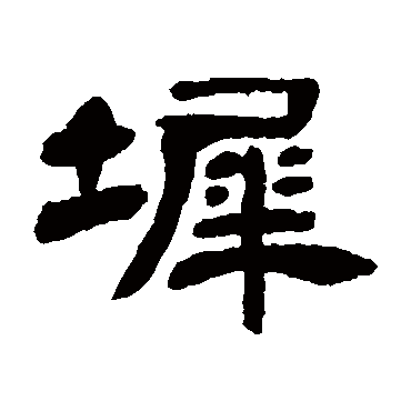 邓石如