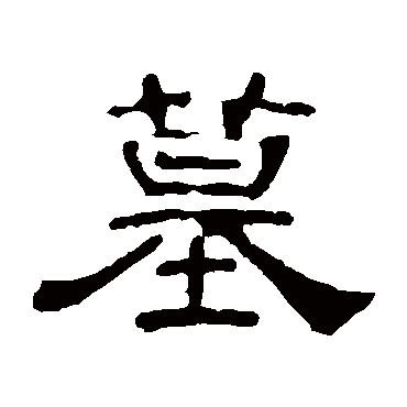 叶慧明碑