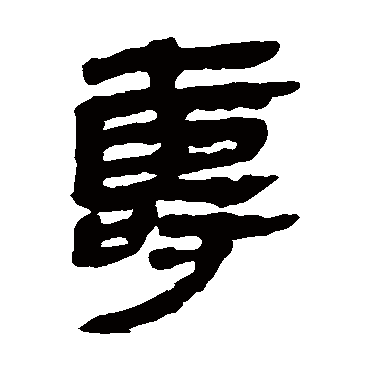 马王堆帛书
