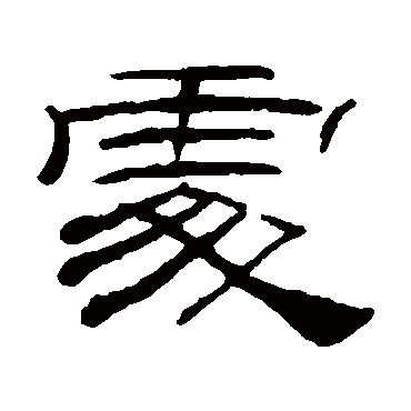 桂馥