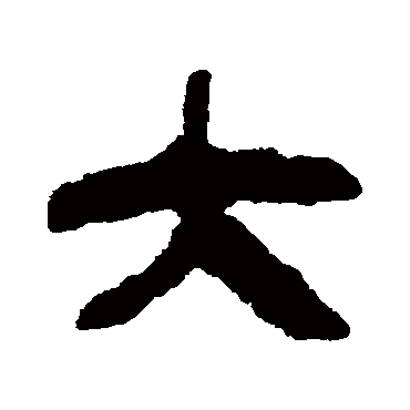 马王堆简书