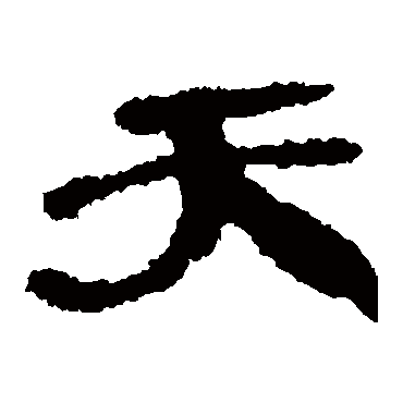 武威简