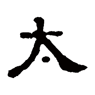 杨叔恭碑
