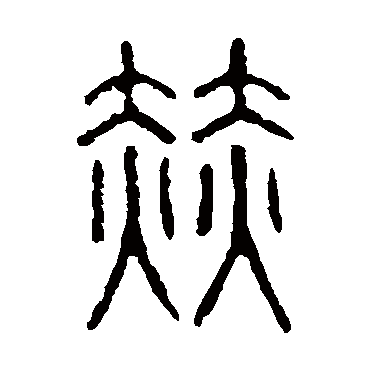 说文解字