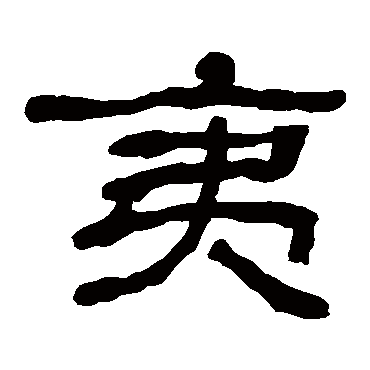 何绍基