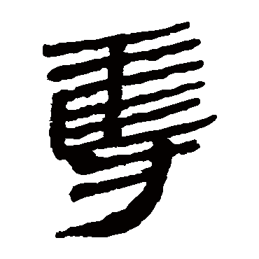 马王堆帛书