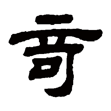顾蔼吉