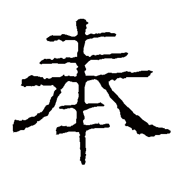 白石君碑
