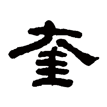 何绍基
