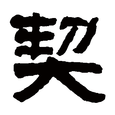 俞樾
