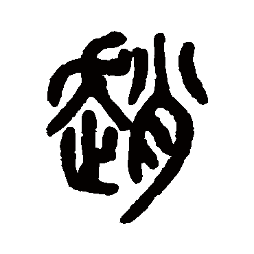 吴大澂