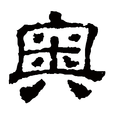 校官碑