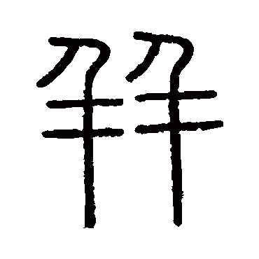 会稽刻石