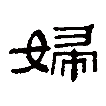 阮元