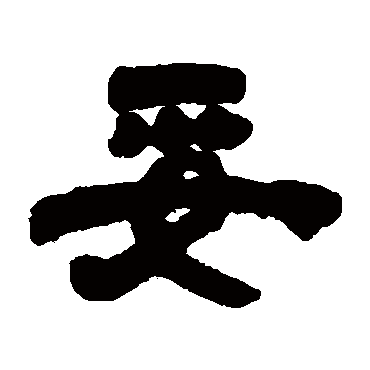 邓石如
