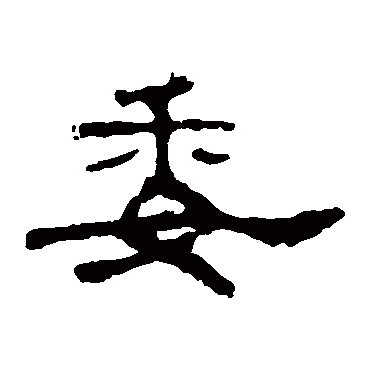 孔宙碑