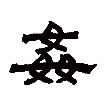 罗振玉