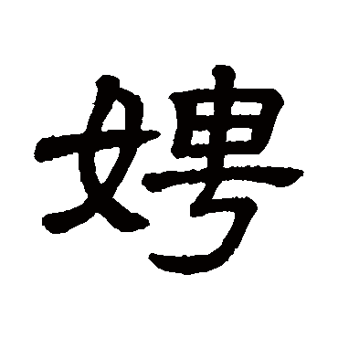 隶辨