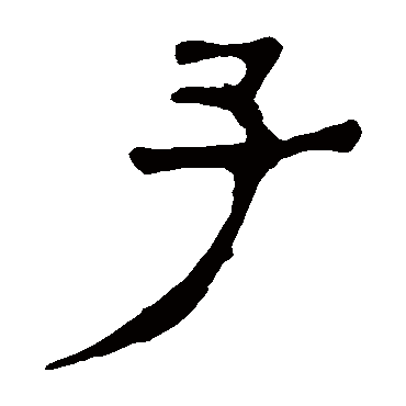 马王堆帛书