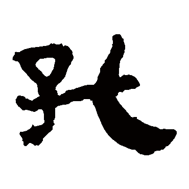 马王堆帛书