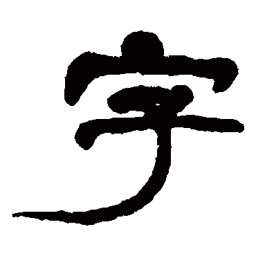 胡震