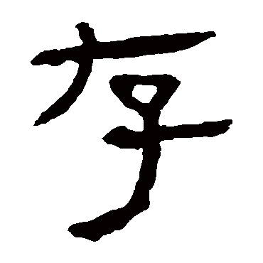 马王堆帛书