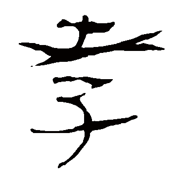 马王堆帛书
