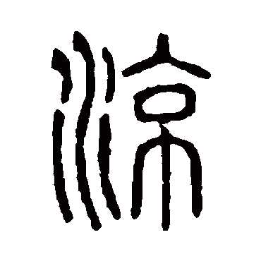 说文解字