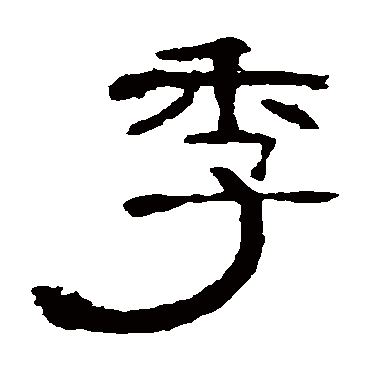 曹全碑