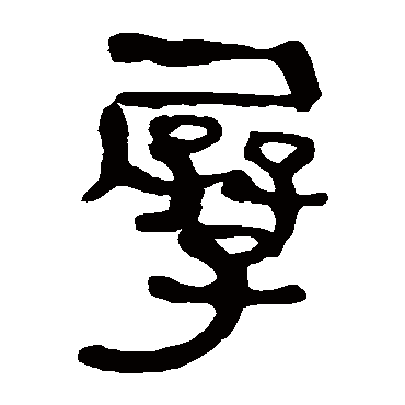 马王堆帛书