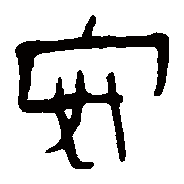 马王堆帛书