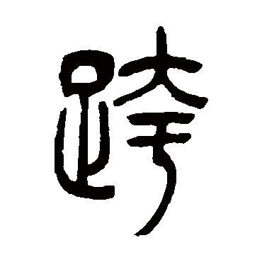 吴让之