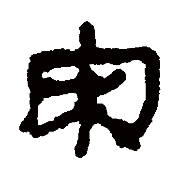 马王堆帛书